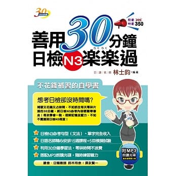 善用30分钟日检N3楽楽过(三版) pdf epub mobi 电子书 下载
