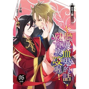 不听吸血鬼的话，就会被咬喔！(06)-END pdf epub mobi 电子书 下载