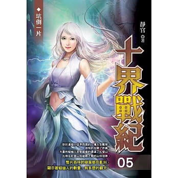 十界战纪(05) pdf epub mobi 电子书 下载