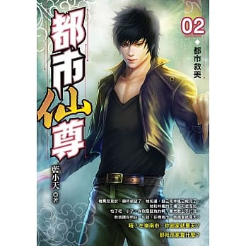 都市仙尊(02)都市救美 pdf epub mobi 电子书 下载