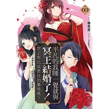 平凡的我睡一觉就与冥王结婚了！世上有比这更扯的事情吗？(03) pdf epub mobi 电子书 下载