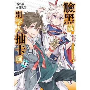 脸黑就别学人抽卡啊(01) pdf epub mobi 电子书 下载