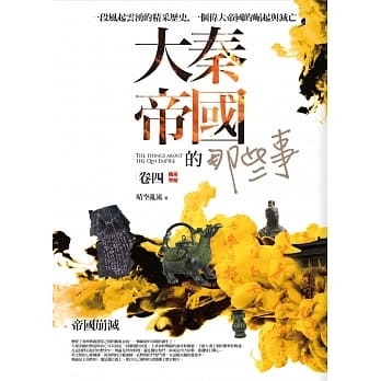 大秦帝国的那些事 卷四：帝国崩灭(完结) pdf epub mobi 电子书 下载