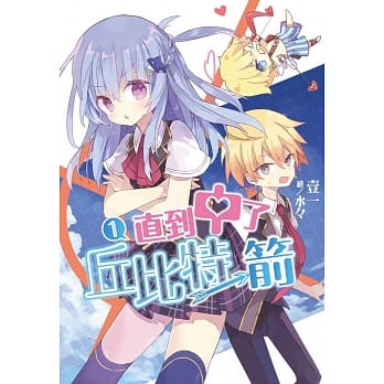 直到中了丘比特一箭(01) pdf epub mobi 电子书 下载