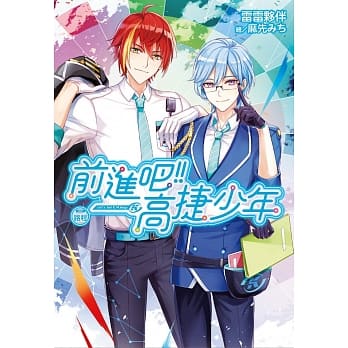 前进吧！！高捷少年 路程 pdf epub mobi 电子书 下载