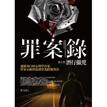 罪案录 第三季：潜行猎兇 pdf epub mobi 电子书 下载