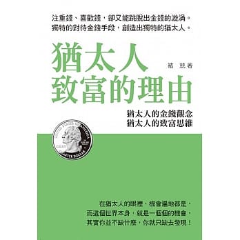 犹太人致富的理由 pdf epub mobi 电子书 下载