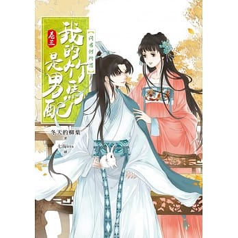 我的竹马是男配【卷三】问君何所思 pdf epub mobi 电子书 下载