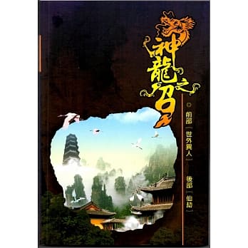 神龙之召：前部【世外异人】 后部【仙劫】 pdf epub mobi 电子书 下载