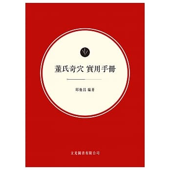 董氏奇穴实用手册 pdf epub mobi 电子书 下载