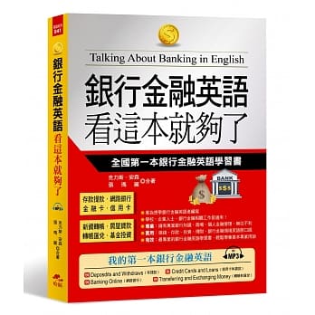 银行金融英语 看这本就够了：全国第一本银行金融英语学习书(附MP3) pdf epub mobi 电子书 下载