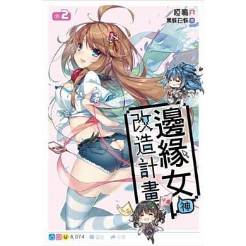 边缘女神改造计画(02) pdf epub mobi 电子书 下载
