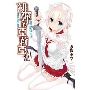 绯弹的亚莉亚(25) pdf epub mobi 电子书 下载