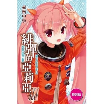 绯弹的亚莉亚(25)特装版 pdf epub mobi 电子书 下载