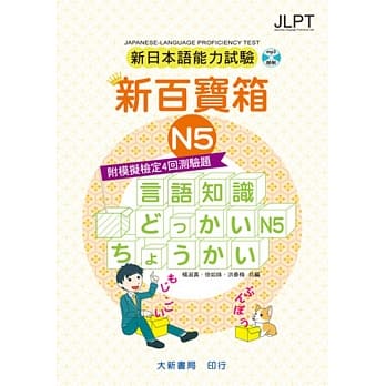 新日本语能力试验 附模拟检定4回测验题 新百宝箱N5（附CD 2片） pdf epub mobi 电子书 下载