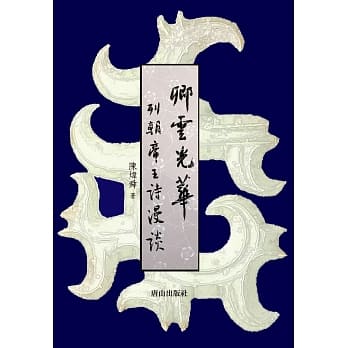 卿云光华︰列朝帝王诗漫谈 pdf epub mobi 电子书 下载