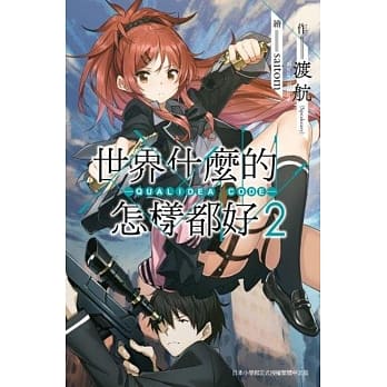 世界什么的怎样都好 -QUALIDEA CODE- (02) pdf epub mobi 电子书 下载