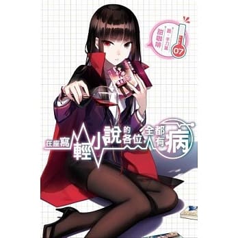 在座写轻小说的各位，全都有病(07)通路特装版 pdf epub mobi 电子书 下载