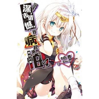 深表遗憾，我病起来连自己都怕(04)通路特装版 pdf epub mobi 电子书 下载