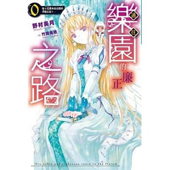 通往乐园的廉正之路 第０位是来自北国的冷艳王妃？ pdf epub mobi 电子书 下载