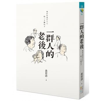 一群人的老后：我在台北银发村的三千个日子 pdf epub mobi 电子书 下载