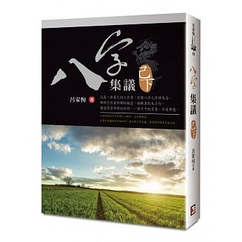 八字集议 己下 pdf epub mobi 电子书 下载