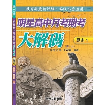 明星高中月考期考大解码 (历史一) pdf epub mobi 电子书 下载