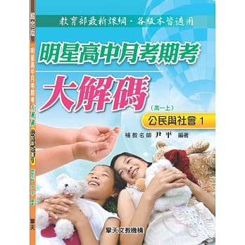 明星高中月考期考大解码 (公民与社会一) pdf epub mobi 电子书 下载