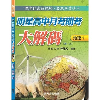 明星高中月考期考大解码 (地理一) pdf epub mobi 电子书 下载