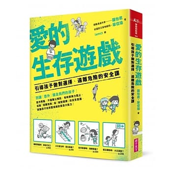 爱的生存游戏：引导孩子做对选择、远离危险的安全课 pdf epub mobi 电子书 下载