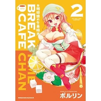 与咖啡娘的午茶时光(2) pdf epub mobi 电子书 下载