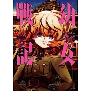 幼女战记 (3) pdf epub mobi 电子书 下载