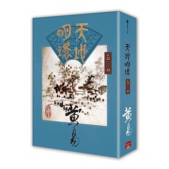 天地明环 卷二十一 － 卷二十二 pdf epub mobi 电子书 下载