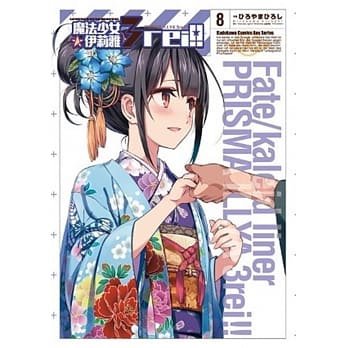 Fate/kaleid liner 魔法少女☆伊莉雅3rei!! 08 pdf epub mobi 电子书 下载