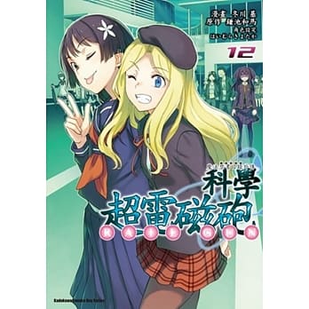 魔法禁书目录外传 科学超电磁砲 (12) pdf epub mobi 电子书 下载