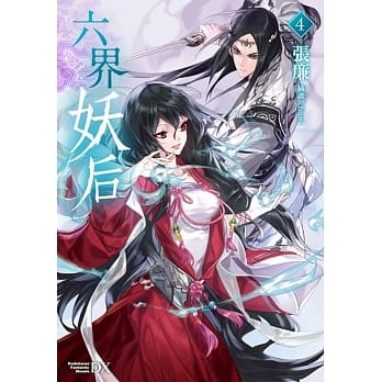 六界妖后 (4) pdf epub mobi 电子书 下载