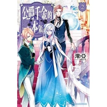 公爵千金的本领 (2) pdf epub mobi 电子书 下载