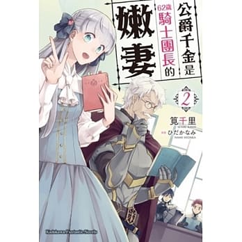 公爵千金是62岁骑士团长的嫩妻 (2) pdf epub mobi 电子书 下载