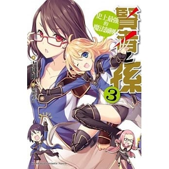 贤者之孙(3) 史上最强的魔法师团 pdf epub mobi 电子书 下载