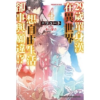 29岁单身汉在异世界想自由生活却事与愿违!?(4) pdf epub mobi 电子书 下载