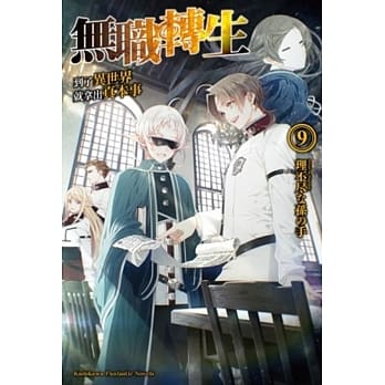 无职转生 ~到了异世界就拿出真本事~ (9) pdf epub mobi 电子书 下载