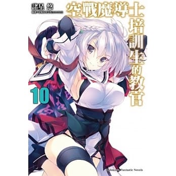 空战魔导士培训生的教官 (10) pdf epub mobi 电子书 下载