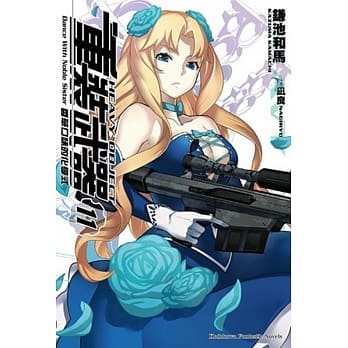 重装武器 (11) 香草口味的化学式 pdf epub mobi 电子书 下载