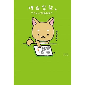 理由柴柴 今天主人又睡过头了。 pdf epub mobi 电子书 下载