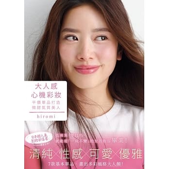 大人感心机彩妆 平价单品打造微甜气质美人 pdf epub mobi 电子书 下载