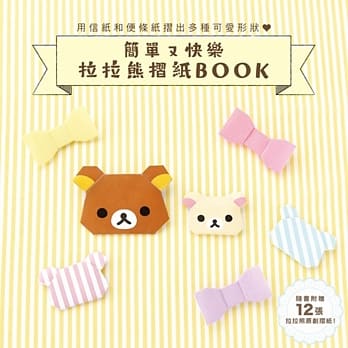 简单又快乐 拉拉熊折纸BOOK pdf epub mobi 电子书 下载