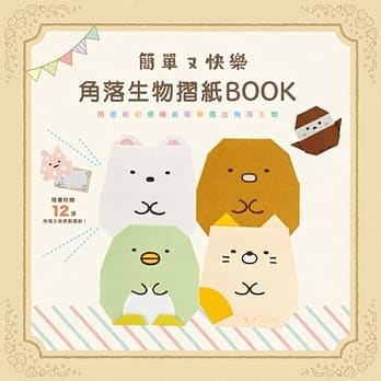 简单又快乐 角落生物折纸BOOK(角落小伙伴) pdf epub mobi 电子书 下载