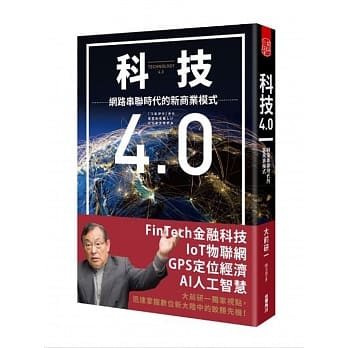 科技4.0 网路串联时代的新商业模式 pdf epub mobi 电子书 下载