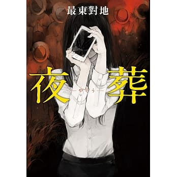 夜葬 pdf epub mobi 电子书 下载