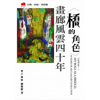 桥的角色：画廊风云四十年 pdf epub mobi 电子书 下载
